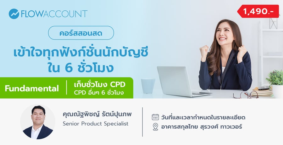 AC-102_Email_Fundamental 6 ชั่วโมง_CPD