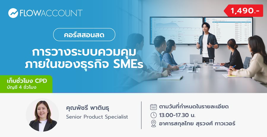 AC-107_Email_การวางระบบควมคุมภายในของธุรกิจ SMEs-1