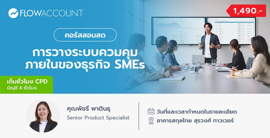 AC-107_Email_การวางระบบควมคุมภายในของธุรกิจ SMEs-2