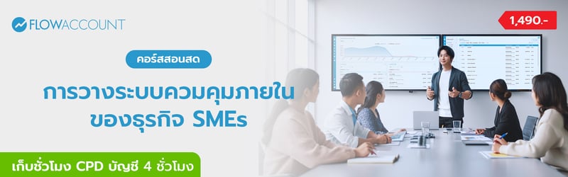 AC-107_Email_การวางระบบควมคุมภายในของธุรกิจ SMEs_A