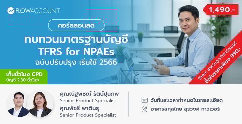 AC-108_Email_ทบทวนมาตรฐานบัญชี TFRS for NPAEs ฉบับปรับปรุง เริ่มใช้ 2566