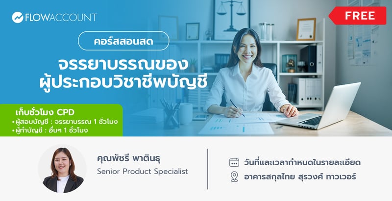 AC-109_Email_จรรยาบรรณของผู้ประกอบวิชาชีพบัญชี