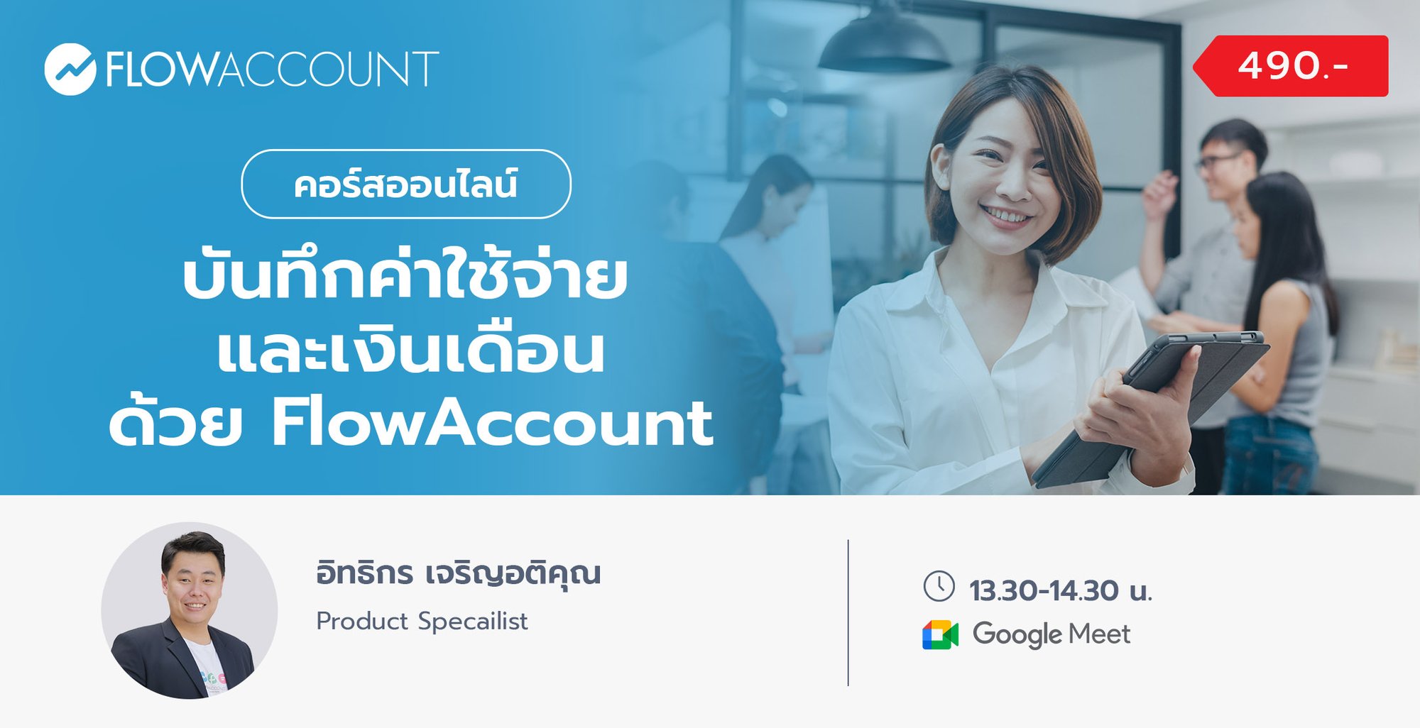 Email_02_Oct_EXC103_บันทึกค่าใช้จ่ายและจัดการเงินเดือนด้วย FlowAccount Email_02_Oct_EXC103_บันทึกค่าใช้จ่ายและจัดการเงินเดือนด้วย FlowAccount