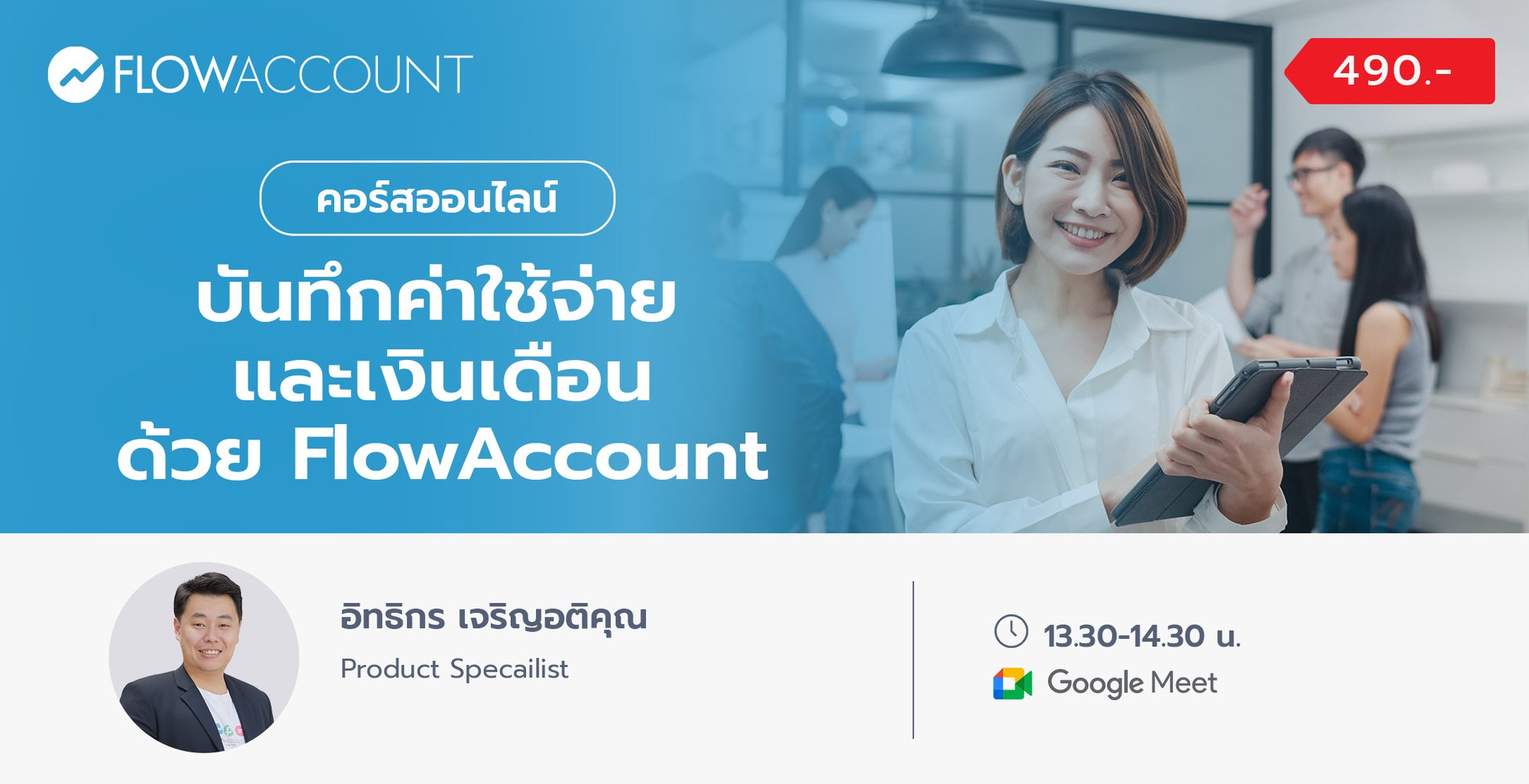 Email_02_Oct_EXC103_บันทึกค่าใช้จ่ายและจัดการเงินเดือนด้วย FlowAccount