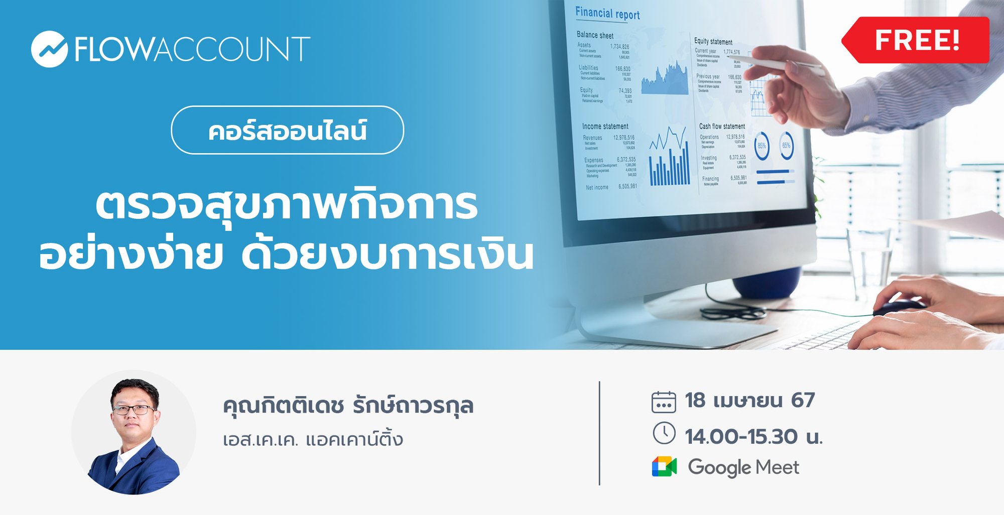 Email_18_Apr_DM060_ตรวจสุขภาพกิจการอย่างง่ายด้วยงบการเงิน Email_18_Apr_DM060_ตรวจสุขภาพกิจการอย่างง่ายด้วยงบการเงิน