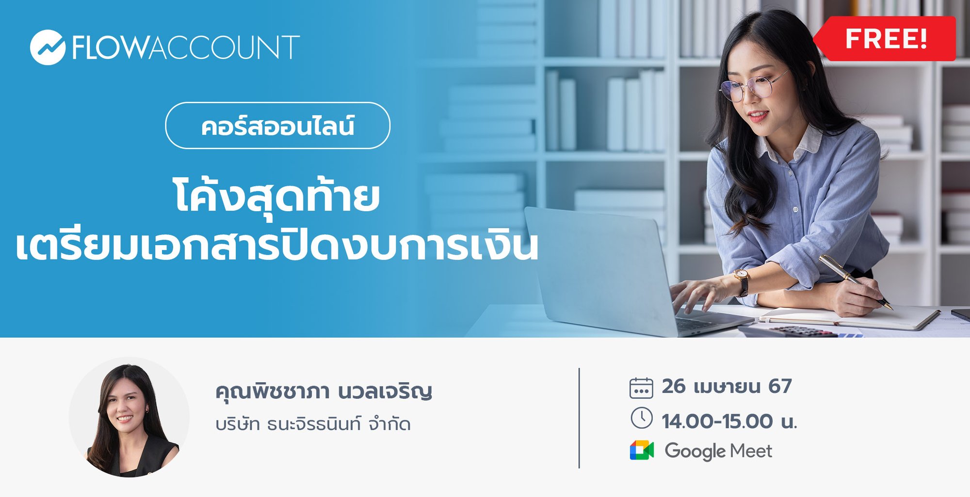 Email_26_Apr_DM057_เอกสารที่ต้องเตรียมเมื่อต้องการปิดงบการเงิน