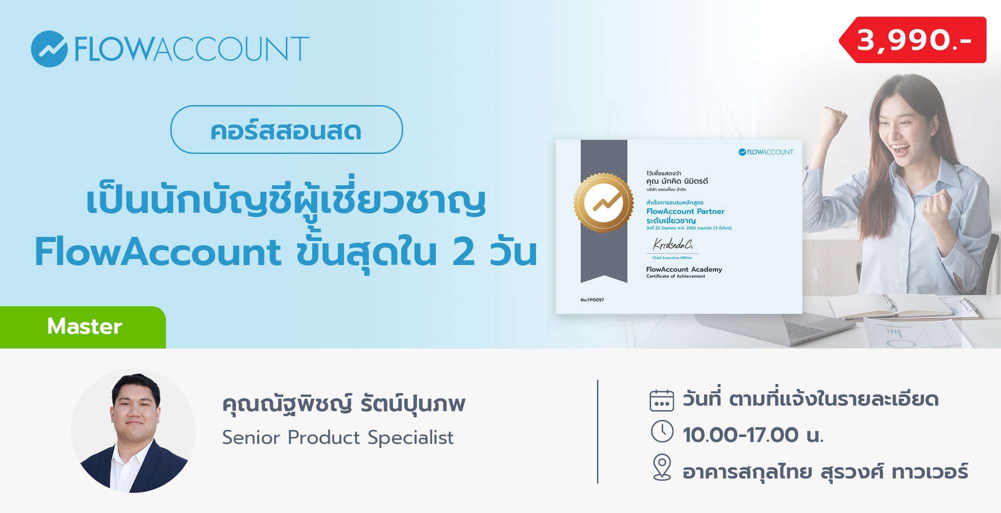 Email_AC103_เป็นนักบัญชีผู้เชี่ยวชาญ FlowAccount ขั้นสุดใน 2 วัน-Jul-16-2025-07-26-47-1865-AM