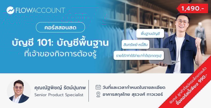 FA-006_Email_บัญชี 101 บัญชีพื้นฐานที่เจ้าของกิจการต้องรู้-2