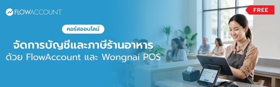 FA-012_Email_(Online) จัดการบัญชีและภาษีร้านอาหาร ด้วย FlowAccount และ Wongnai POS