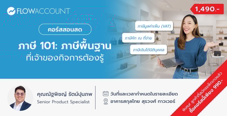 FA-015_Email_ภาษี 101 ภาษีพื้นฐานที่เจ้าของกิจการต้องรู้