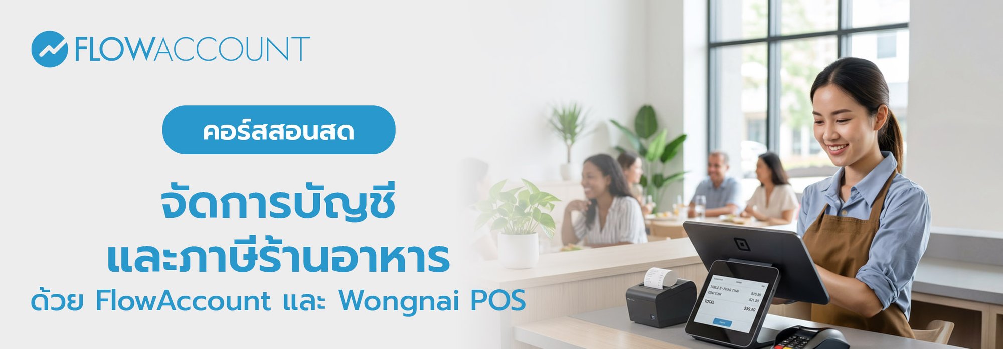 FA-016_Email_(Onsite) จัดการบัญชีและภาษีร้านอาหาร ด้วย FlowAccount และ Wongnai POS