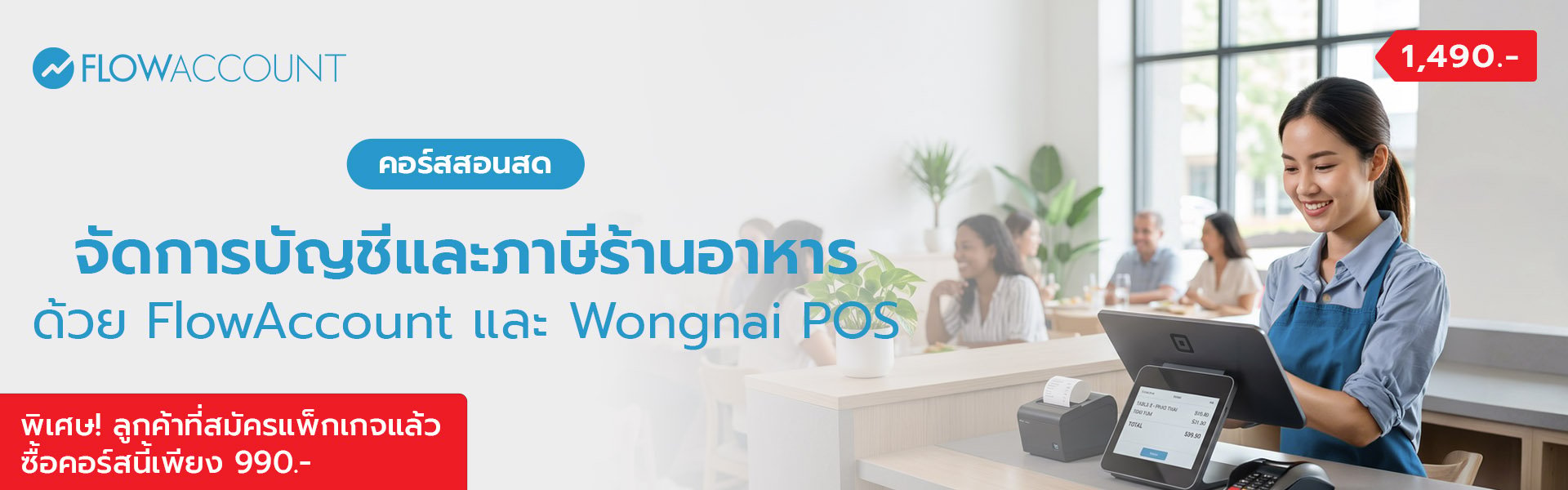 FA-016_Email_(Onsite) จัดการบัญชีและภาษีร้านอาหาร ด้วย FlowAccount และ Wongnai POS_A