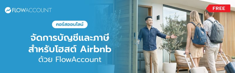 FA-017_Email_จัดการบัญชีและภาษีสําหรับโฮสต์ Airbnb ด้วย FlowAccount_A