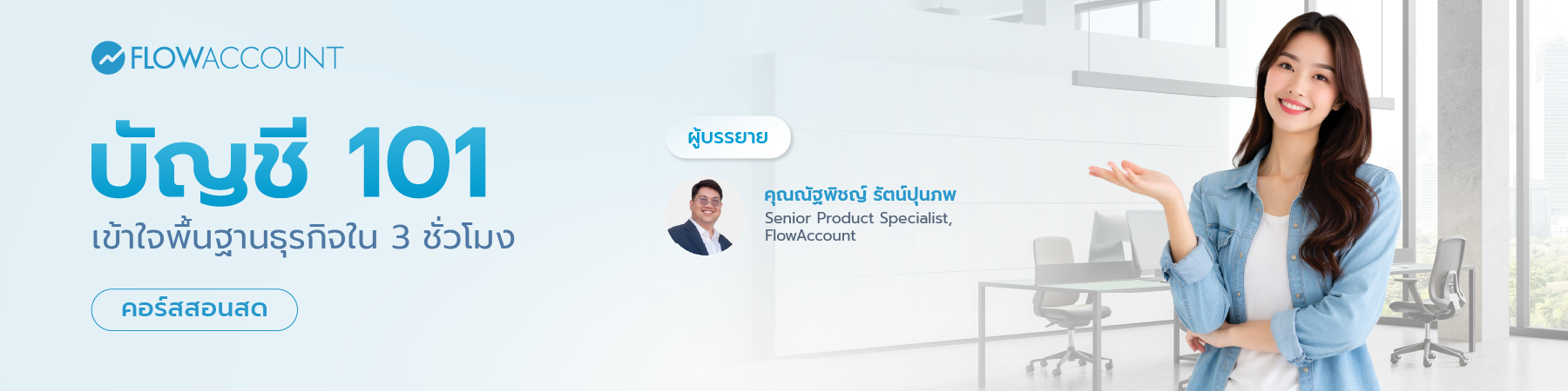 บัญชี 101 Email Banner บัญชี 101 Email Banner