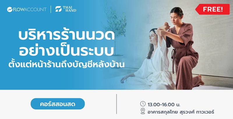 Email_BU050_FlowAccount x ThaiHand ธุรกิจร้านนวด