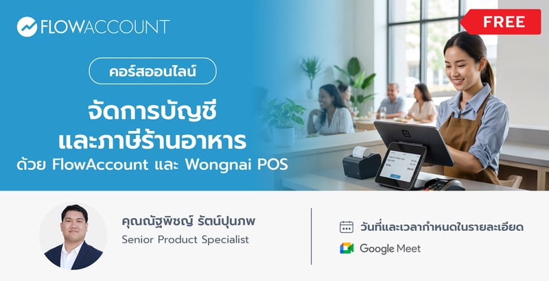 FA-012_Email_(Online) จัดการบัญชีและภาษีร้านอาหาร ด้วย FlowAccount และ Wongnai POS