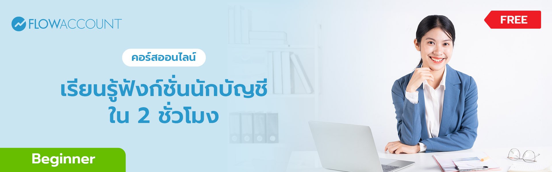 AC-101_Email_Beginner 2 ชั่วโมง_A