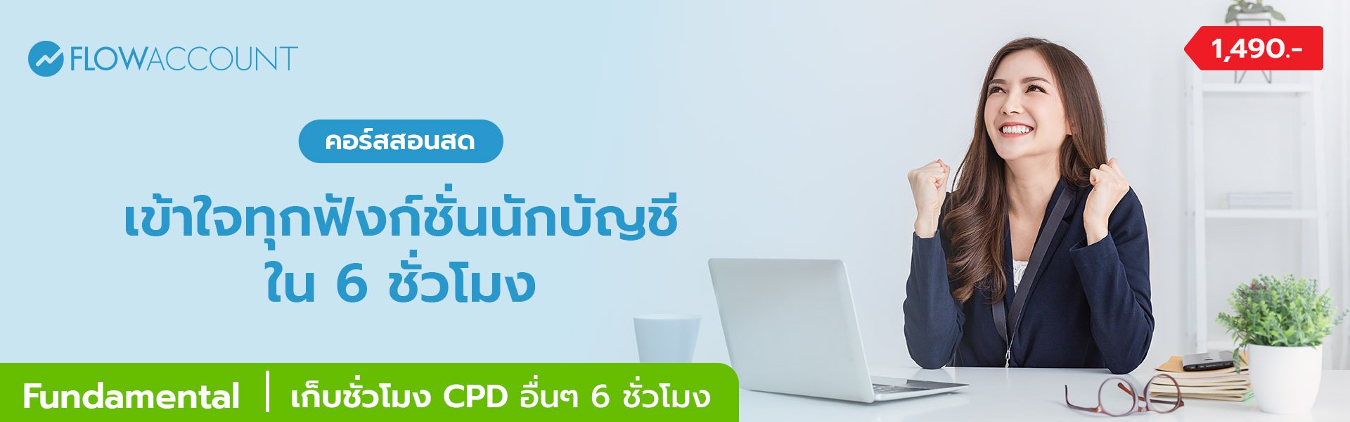 AC-102_Email_Fundamental 6 ชั่วโมง_CPD_A