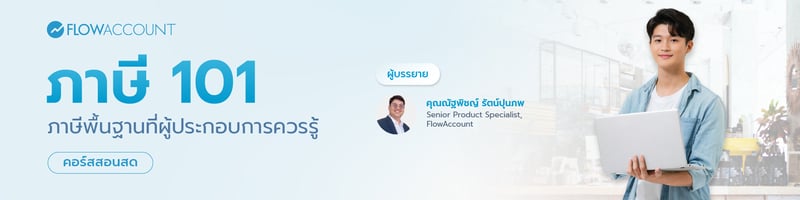 ภาษี 101 Email Banner