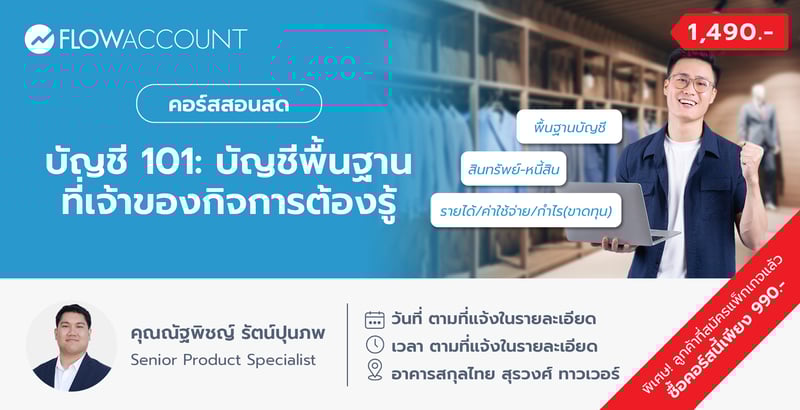 FA-006_Email_บัญชี 101 บัญชีพื้นฐานที่เจ้าของกิจการต้องรู้ FA-006_Email_บัญชี 101 บัญชีพื้นฐานที่เจ้าของกิจการต้องรู้