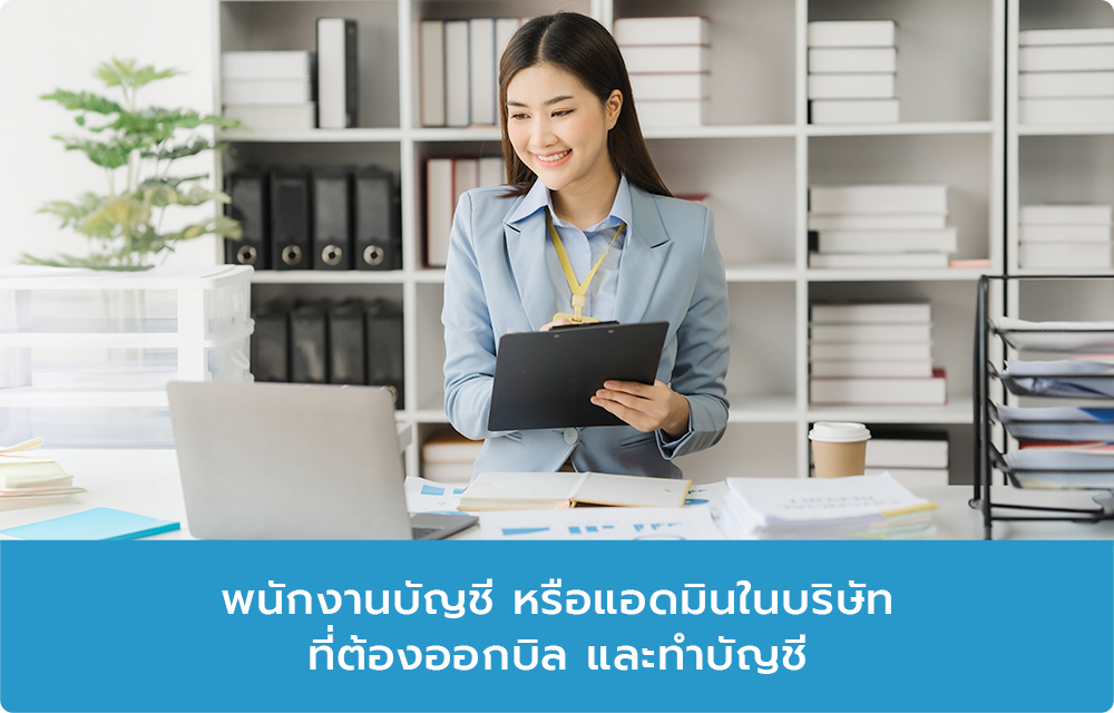 04_พนักงานบัญชี หรือแอดมิน-4