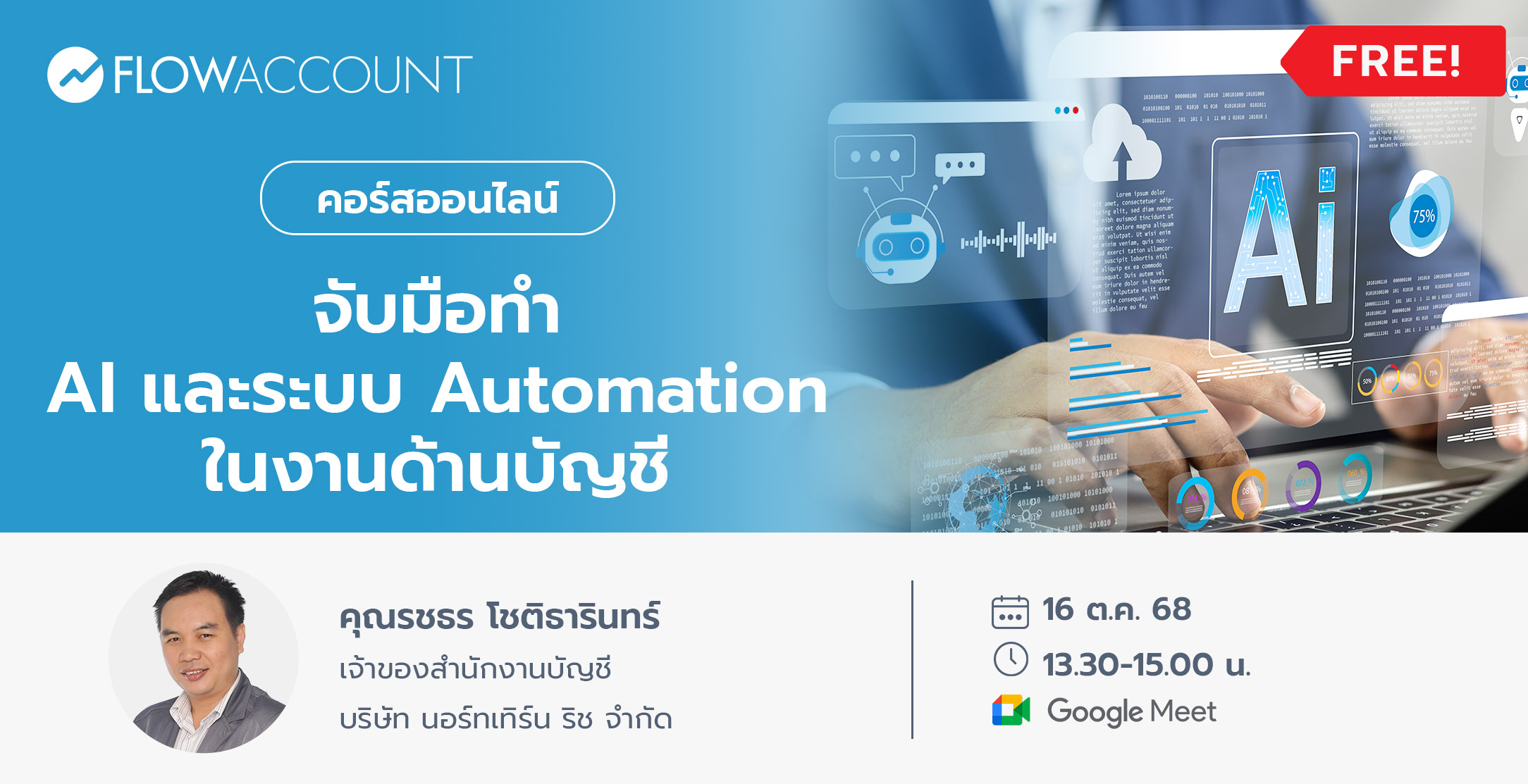 2025-001_Email_จับมือทํา AI และระบบ Automation ในงานด้านบัญชี