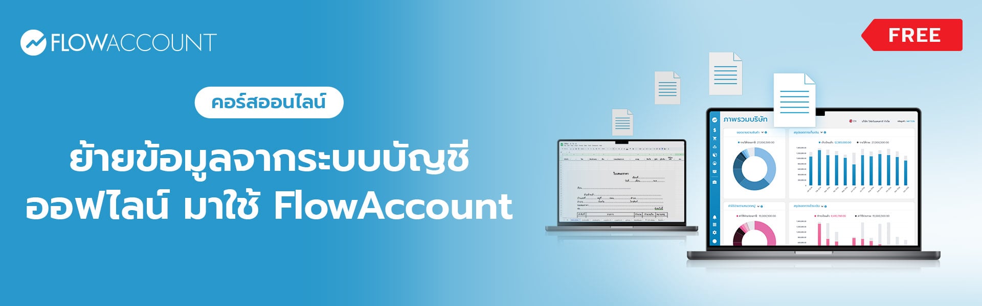 AC-104_Email_ย้ายข้อมูลจากระบบบัญชีออฟไลน์มาใช้ FlowAccount_A