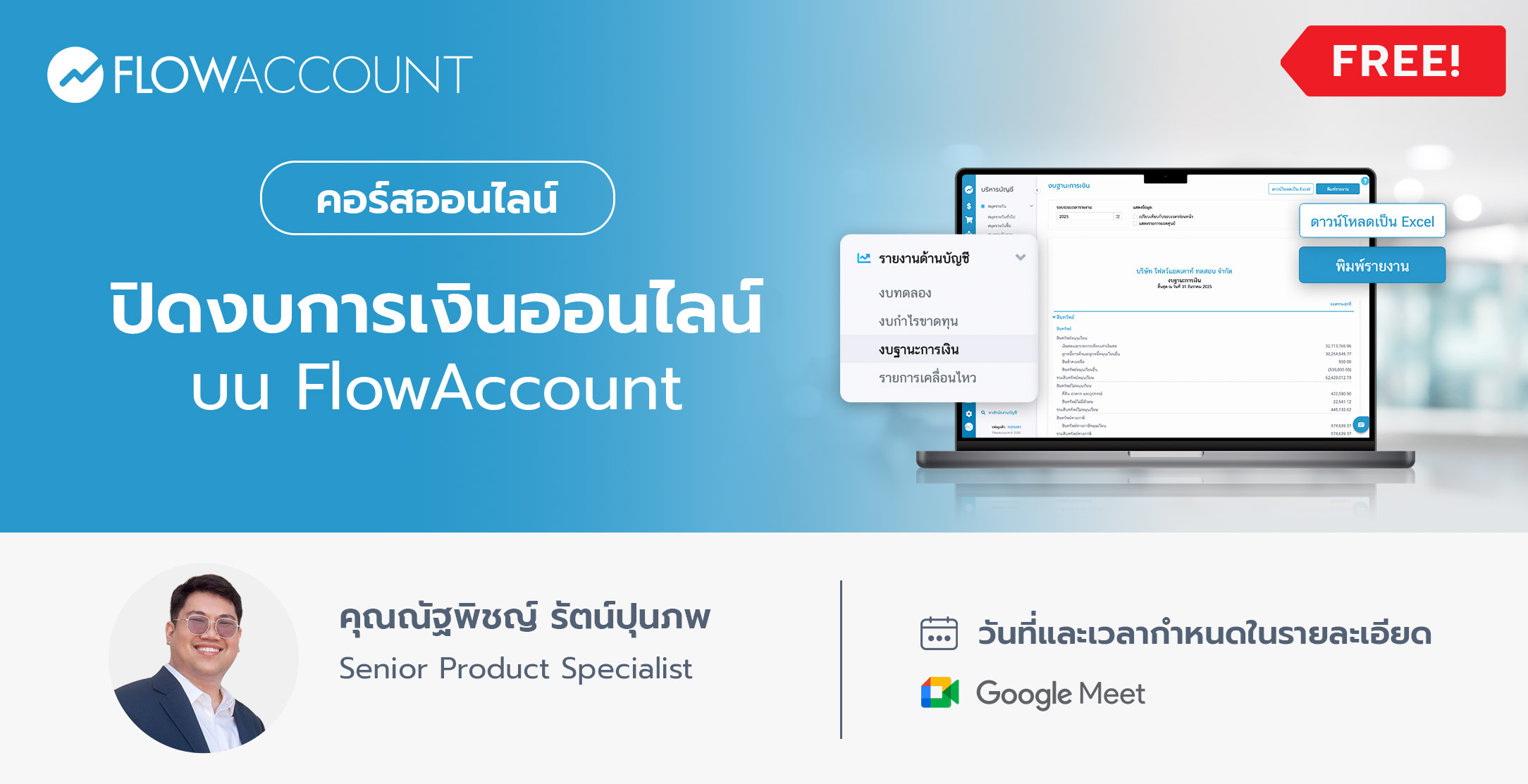 AC-105_Email_ปิดงบการเงินออนไลน์บน FlowAccount-1