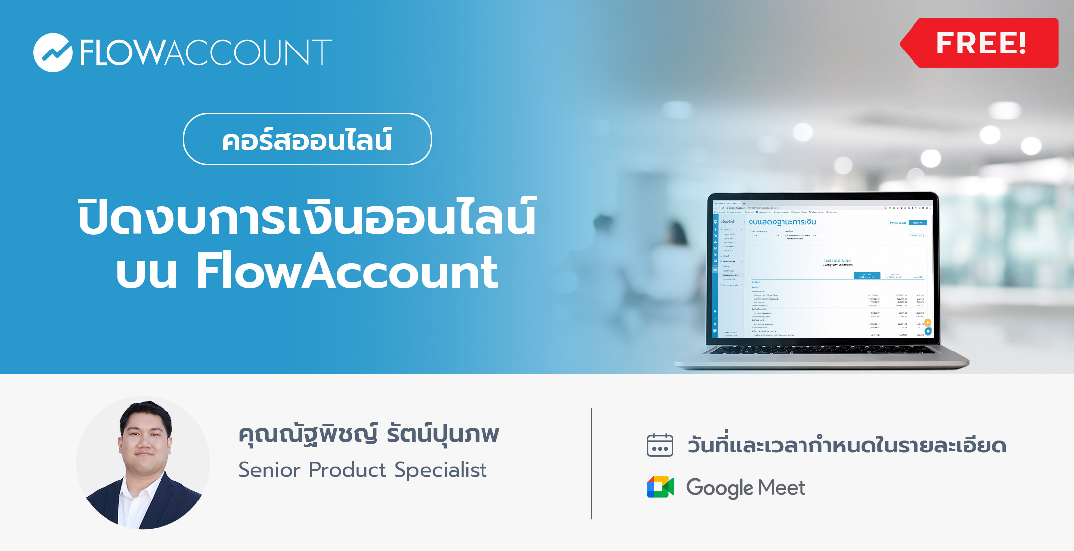 AC-105_Email_ปิดงบการเงินออนไลน์บน FlowAccount