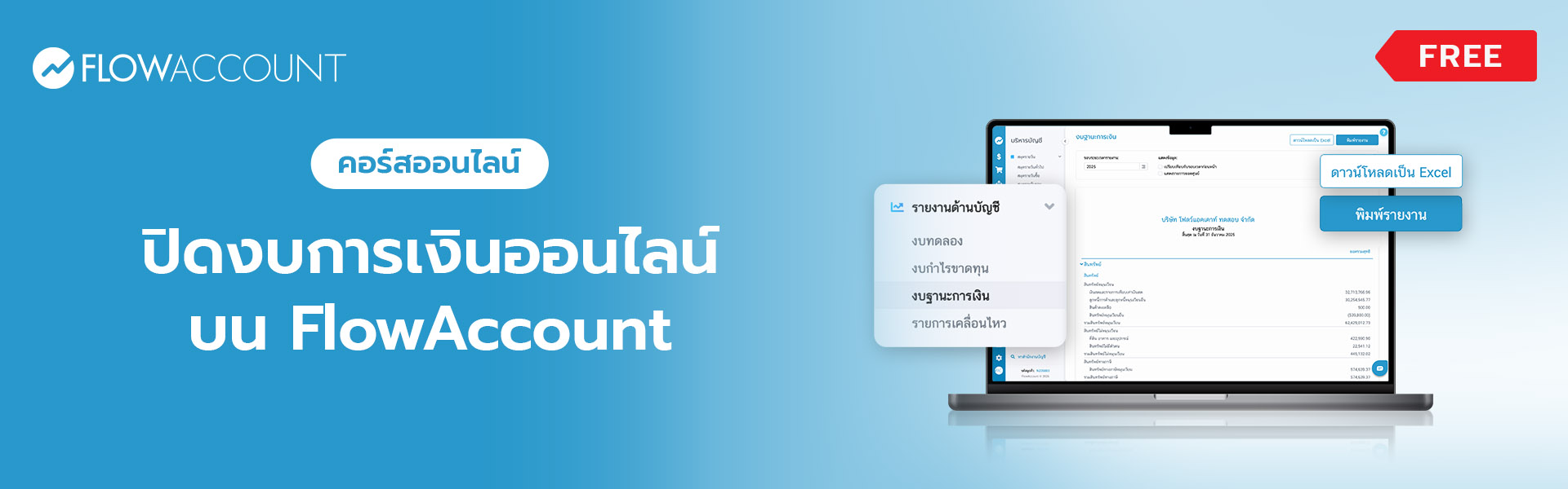 AC-105_Email_ปิดงบการเงินออนไลน์บน FlowAccount_A