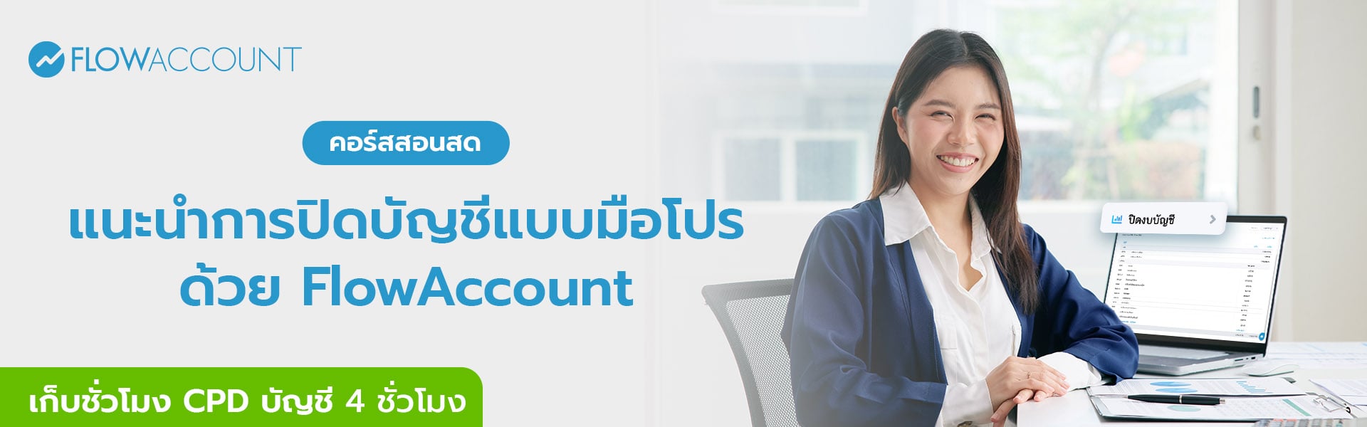 AC-106_Email_แนะนําการปิดบัญชีแบบมือโปรด้วย FlowAccount-1