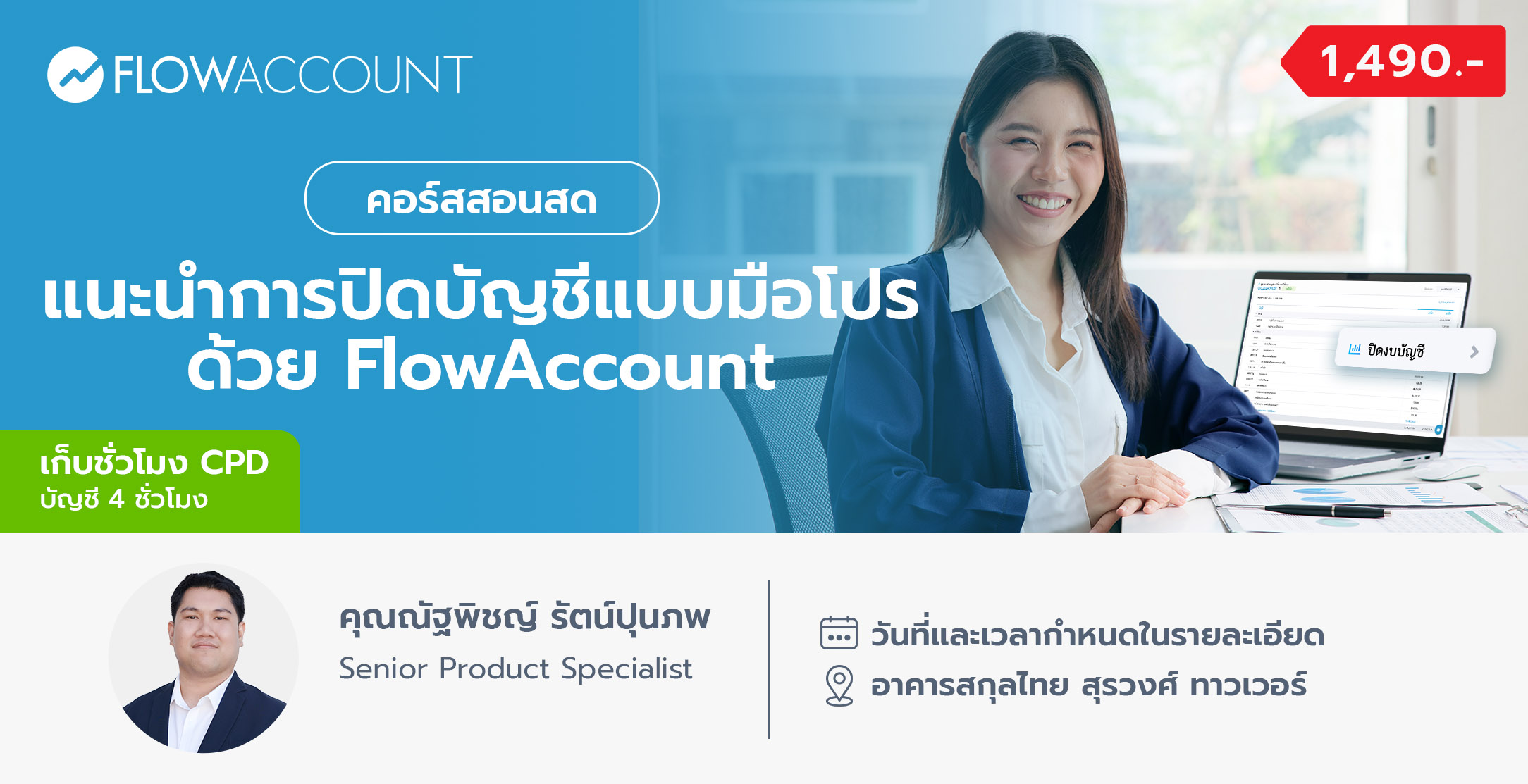 AC-106_Email_แนะนําการปิดบัญชีแบบมือโปรด้วย FlowAccount
