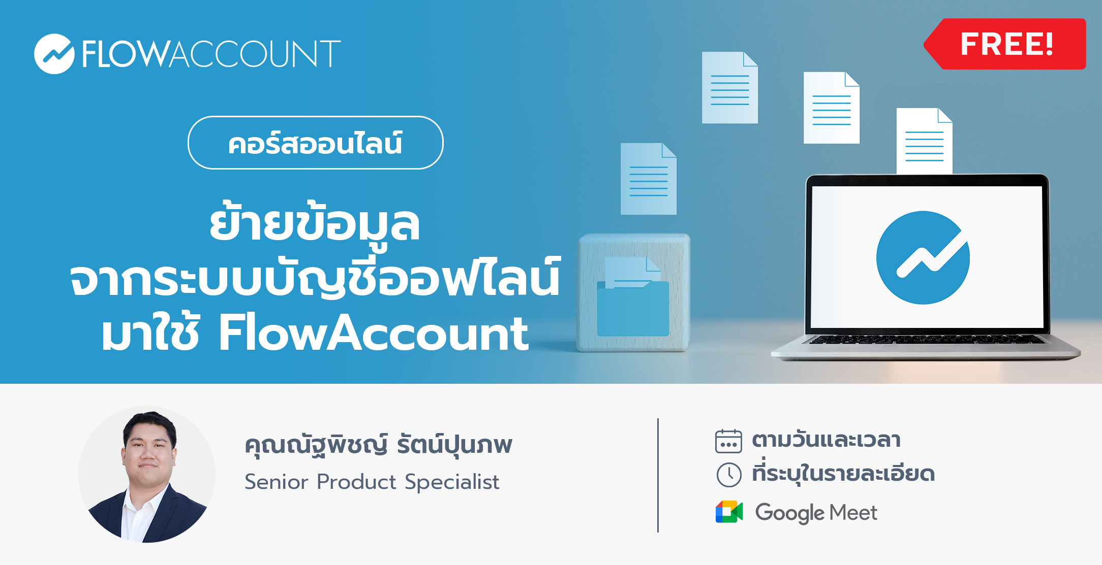 Email_01_DM043_ย้ายข้อมูลจากระบบบัญชีออฟไลน์มาใช้ FlowAccount-2