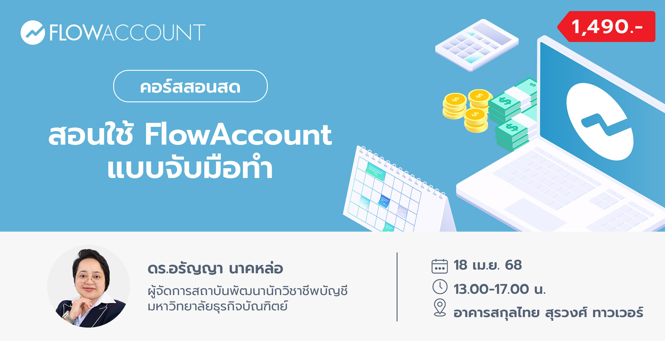 Email_02_BU005_สอนใช้ FlowAccount แบบจับมือทํา_Aranya