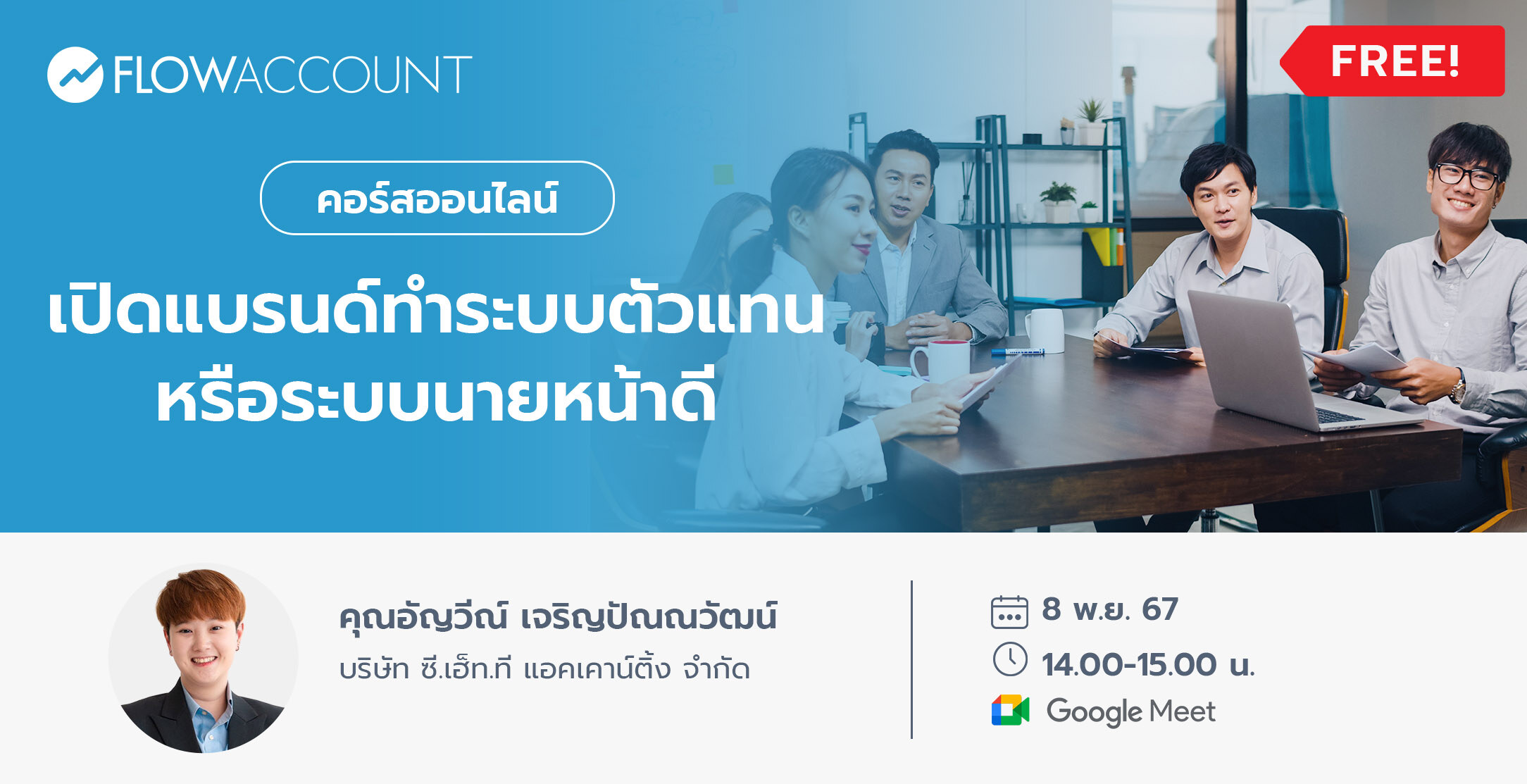 Email_08_Nov_DM079_เปิดแบรนด์ทําระบบตัวแทน หรือระบบนายหน้าดี