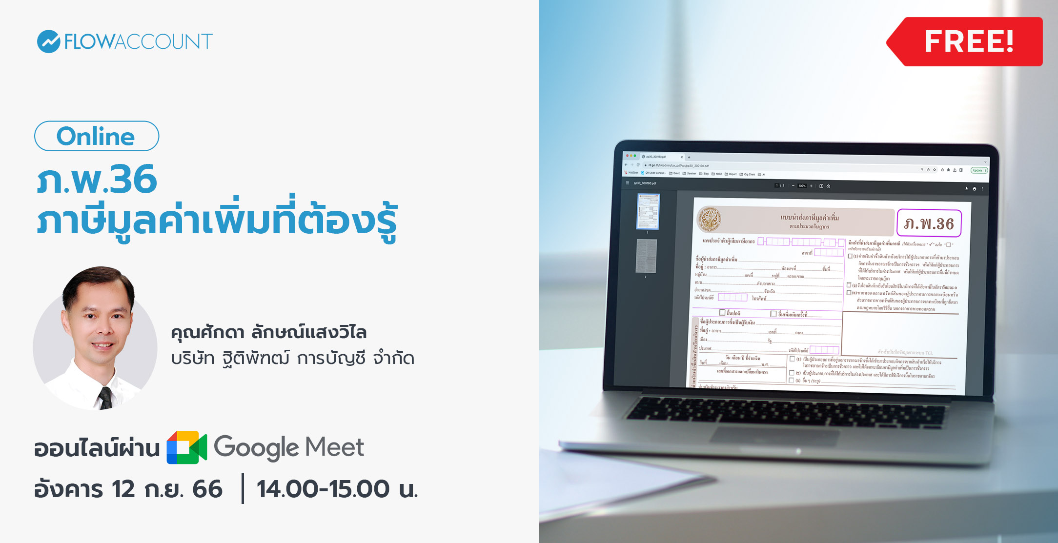 Email_12_Sep_DM038_ภพ36 ภาษีมูลค่าเพิ่ม ที่ผู้จ่ายเงินต้องรู้