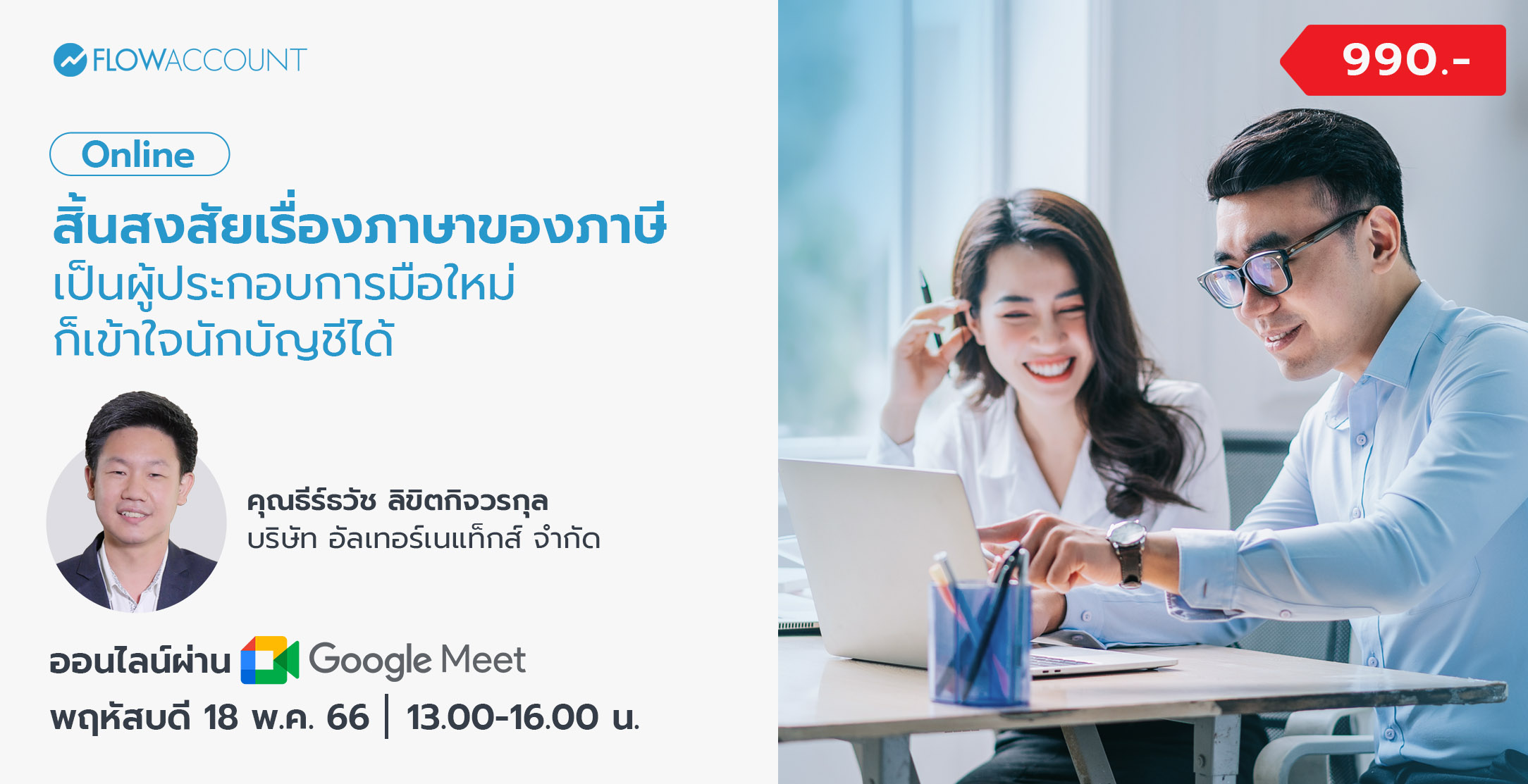 Email_18_May_BU017_Online_สิ้นสงสัยเรื่องภาษาของภาษี