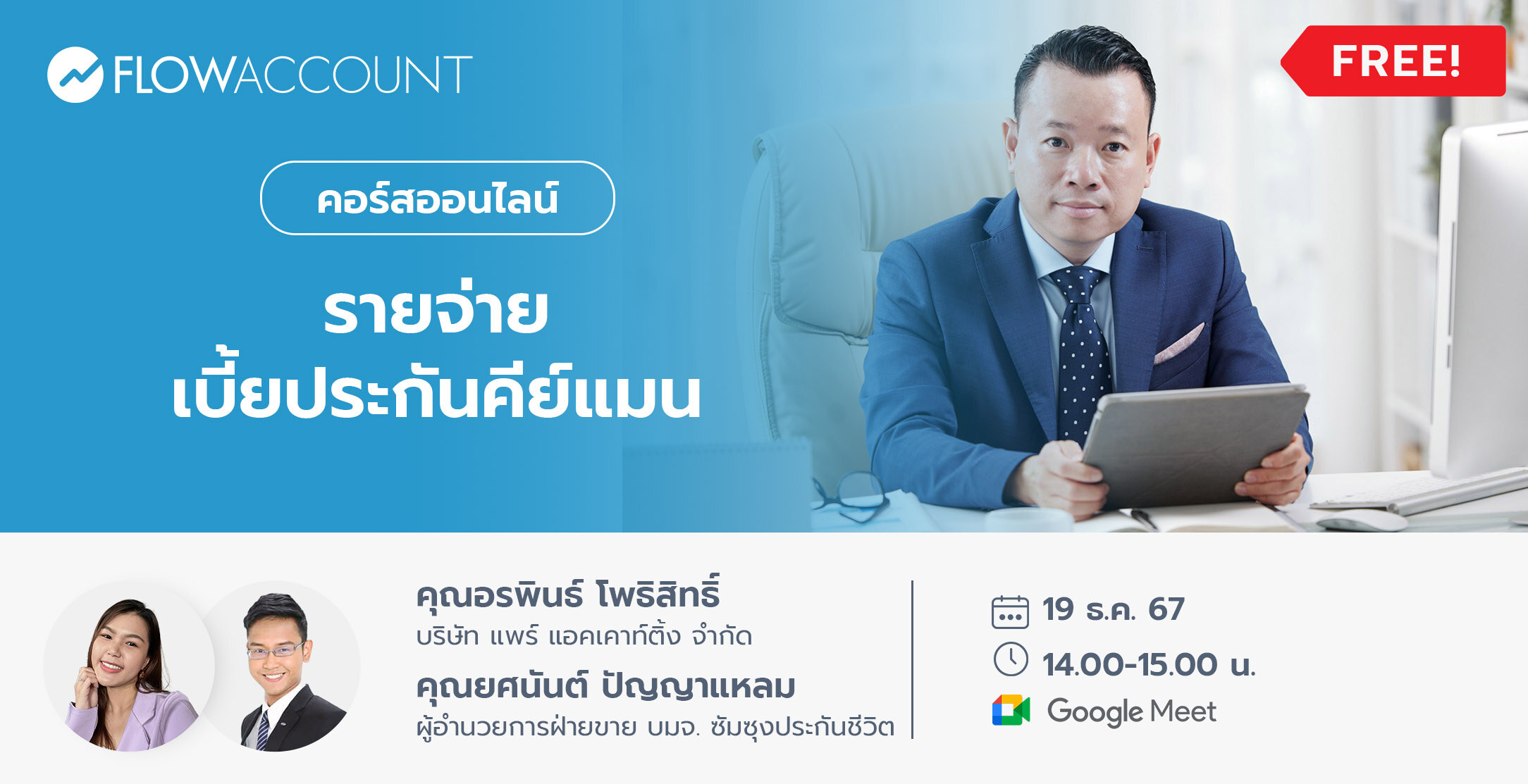 Email_19_Dec_DM088_รายจ่ายเบี้ยประกันคีย์แมน