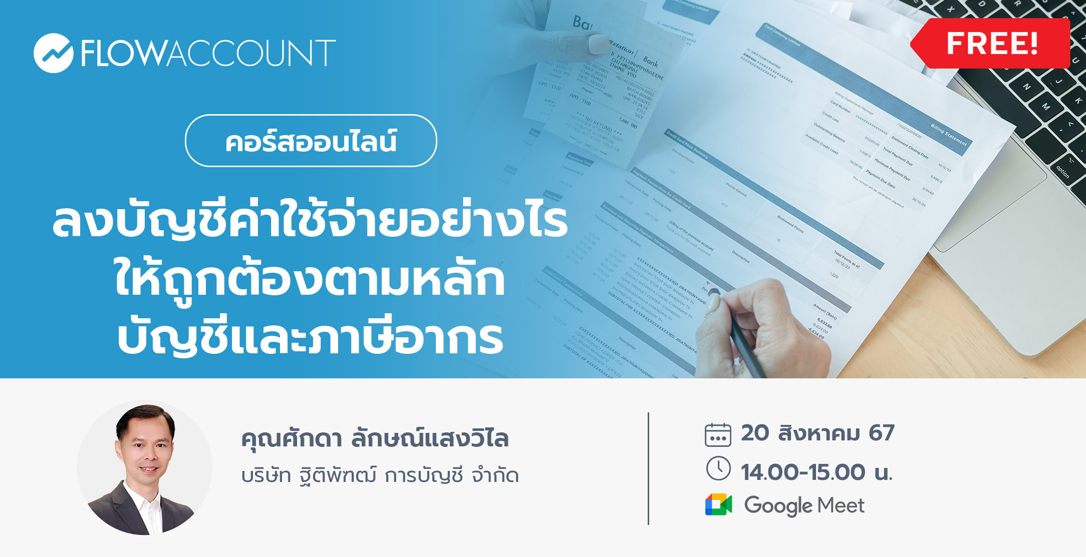 Email_20_Aug_DM073_ลงบัญชีค่าใช้จ่ายอย่างไร ให้ถูกต้องตามหลักบัญชีและภาษีอากร