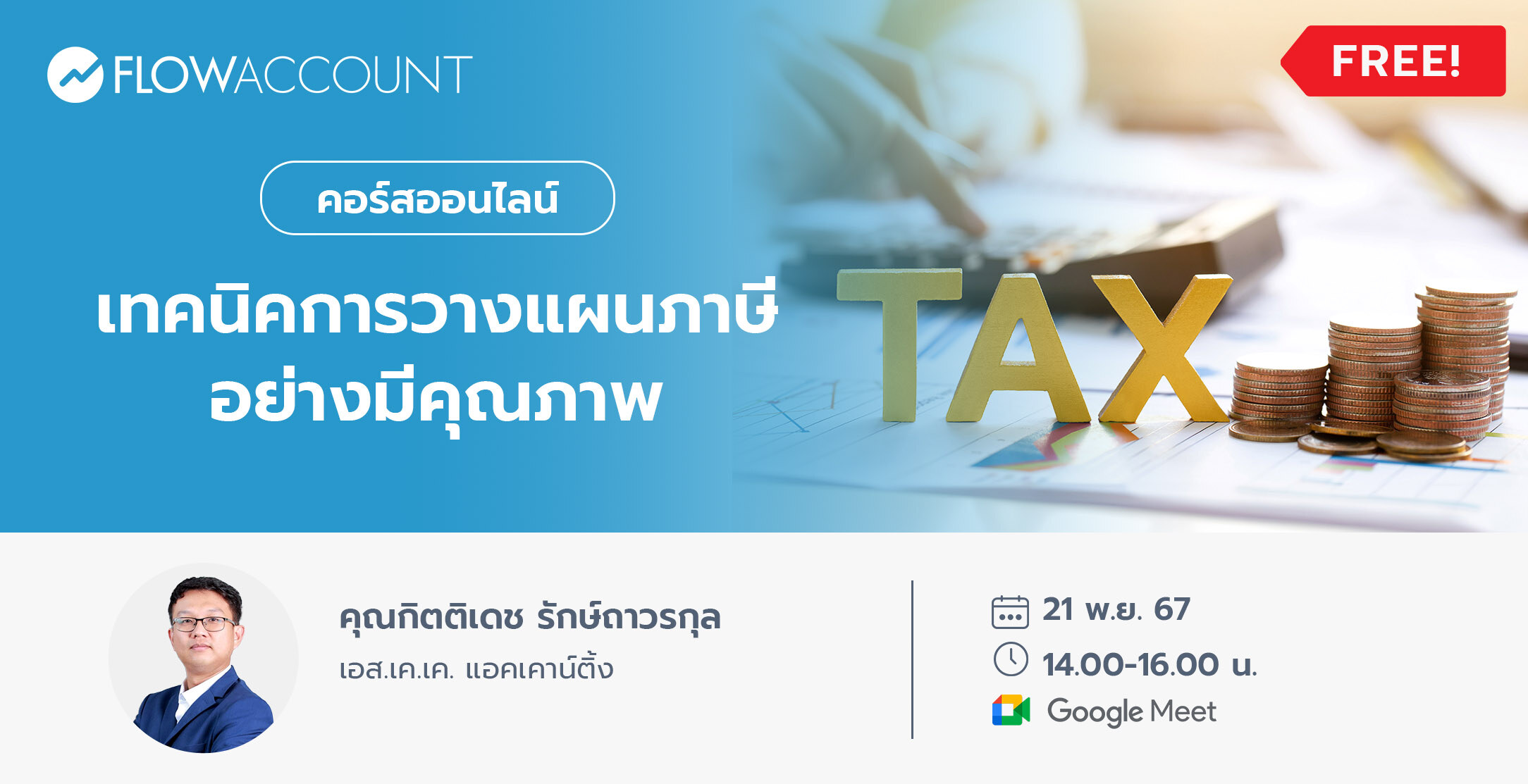 Email_21_Nov_DM081_เทคนิคการวางแผนภาษีอย่างมีคุณภาพ