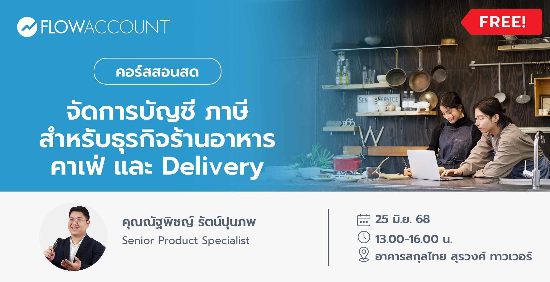 Email_BU032_จัดการบัญชี ภาษีสําหรับธุรกิจร้านอาหาร คาเฟ่ และ Delivery