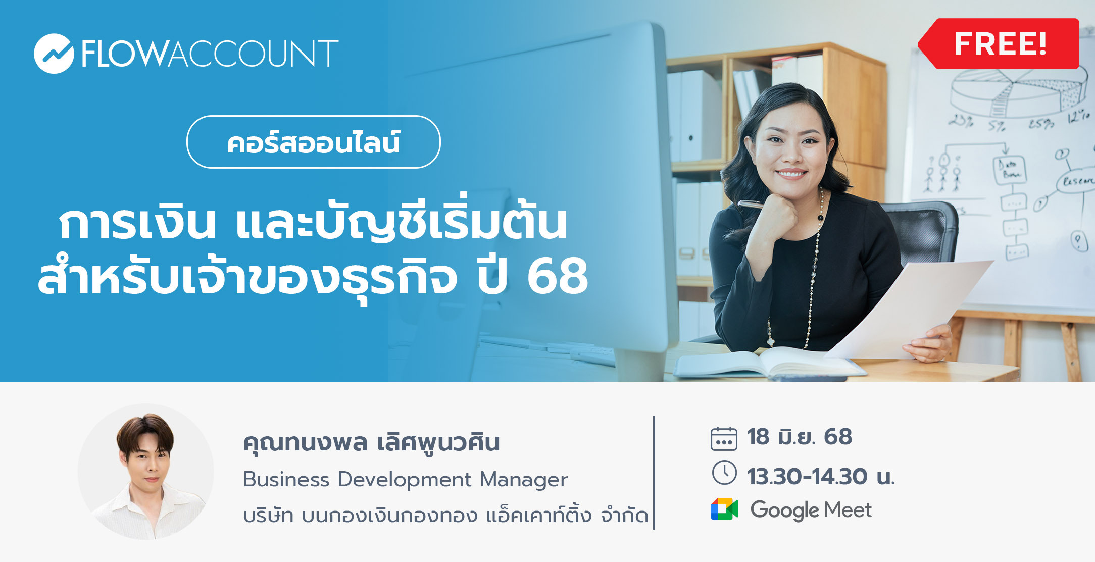 Email_DM046_การเงิน และ บัญชีเริ่มต้น สําหรับเจ้าของธุรกิจ ปี 68