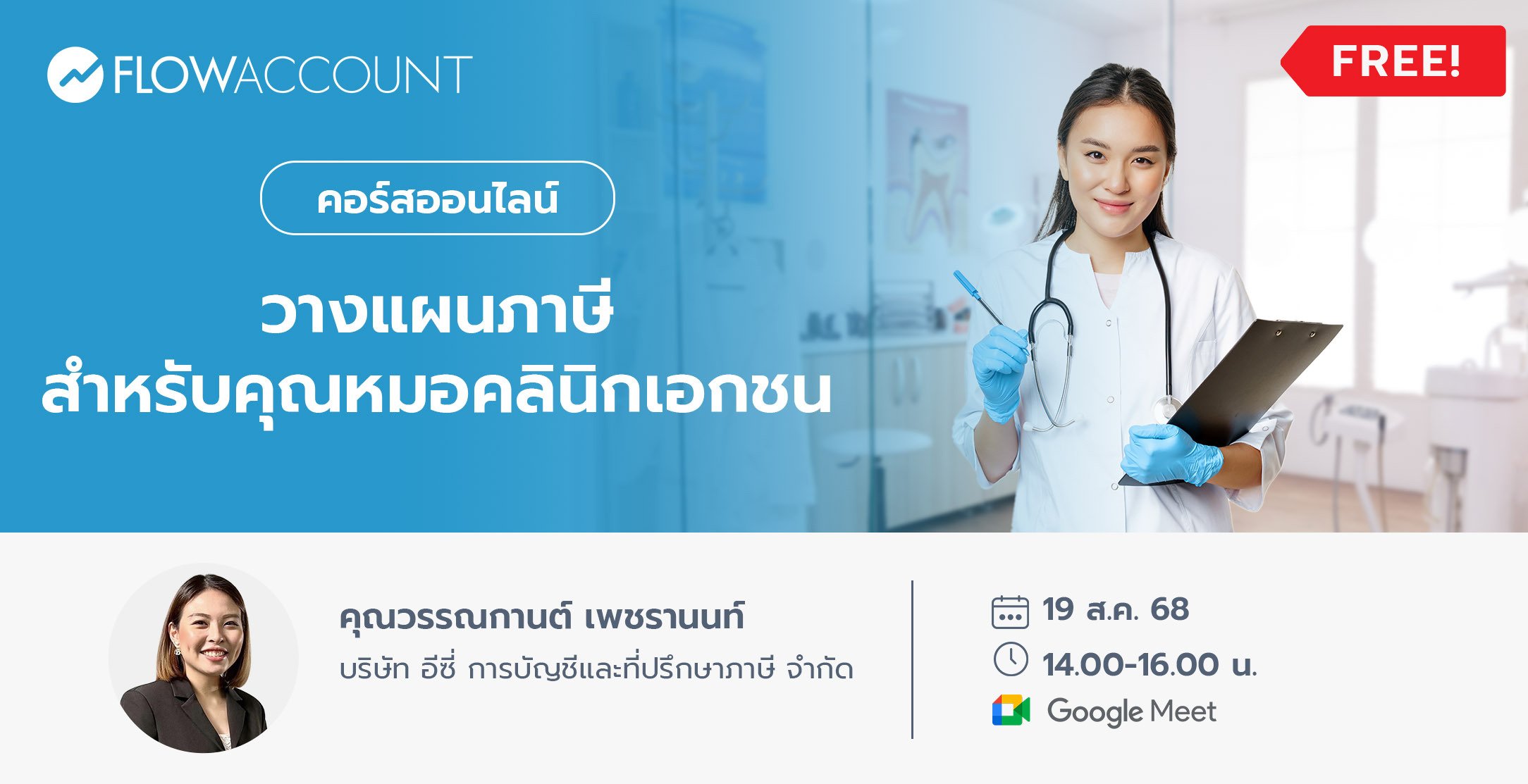 Email_DM099_วางแผนภาษี สําหรับคุณหมอคลินิกเอกชน