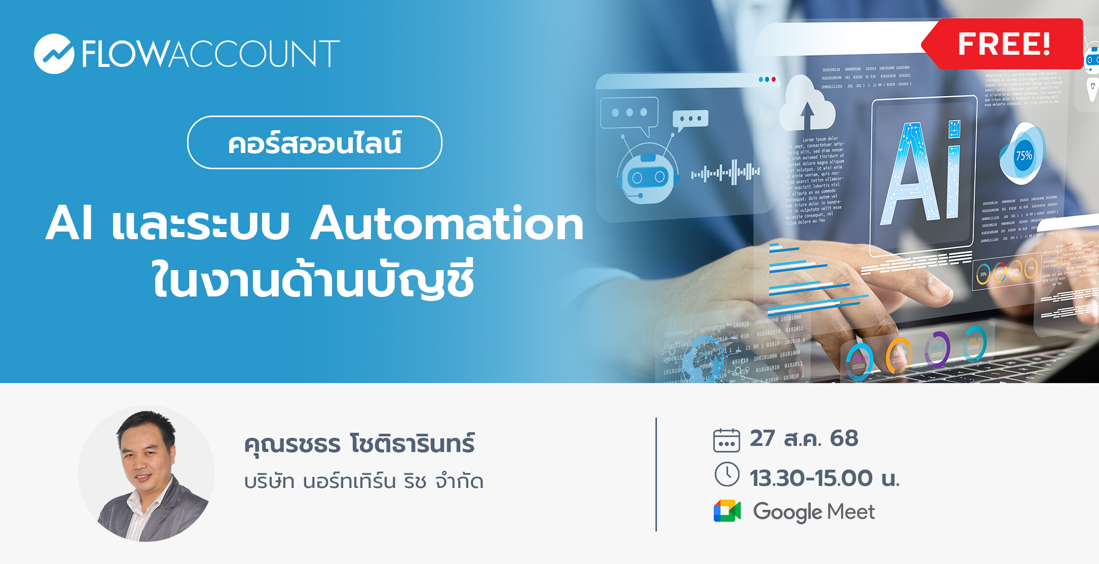 Email_DM101_AI และระบบ Automation ในงานด้านบัญชี