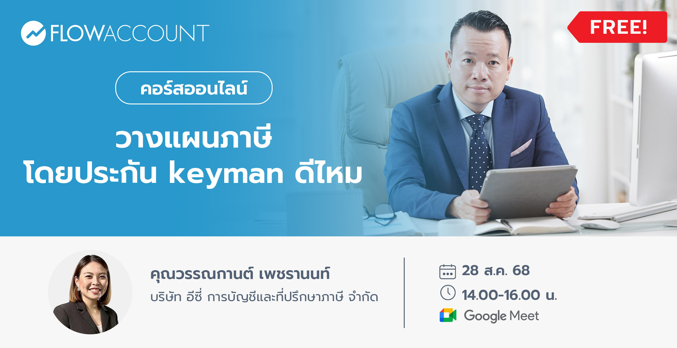 Email_DM102_วางแผนภาษีโดยประกัน keyman ดีไหม