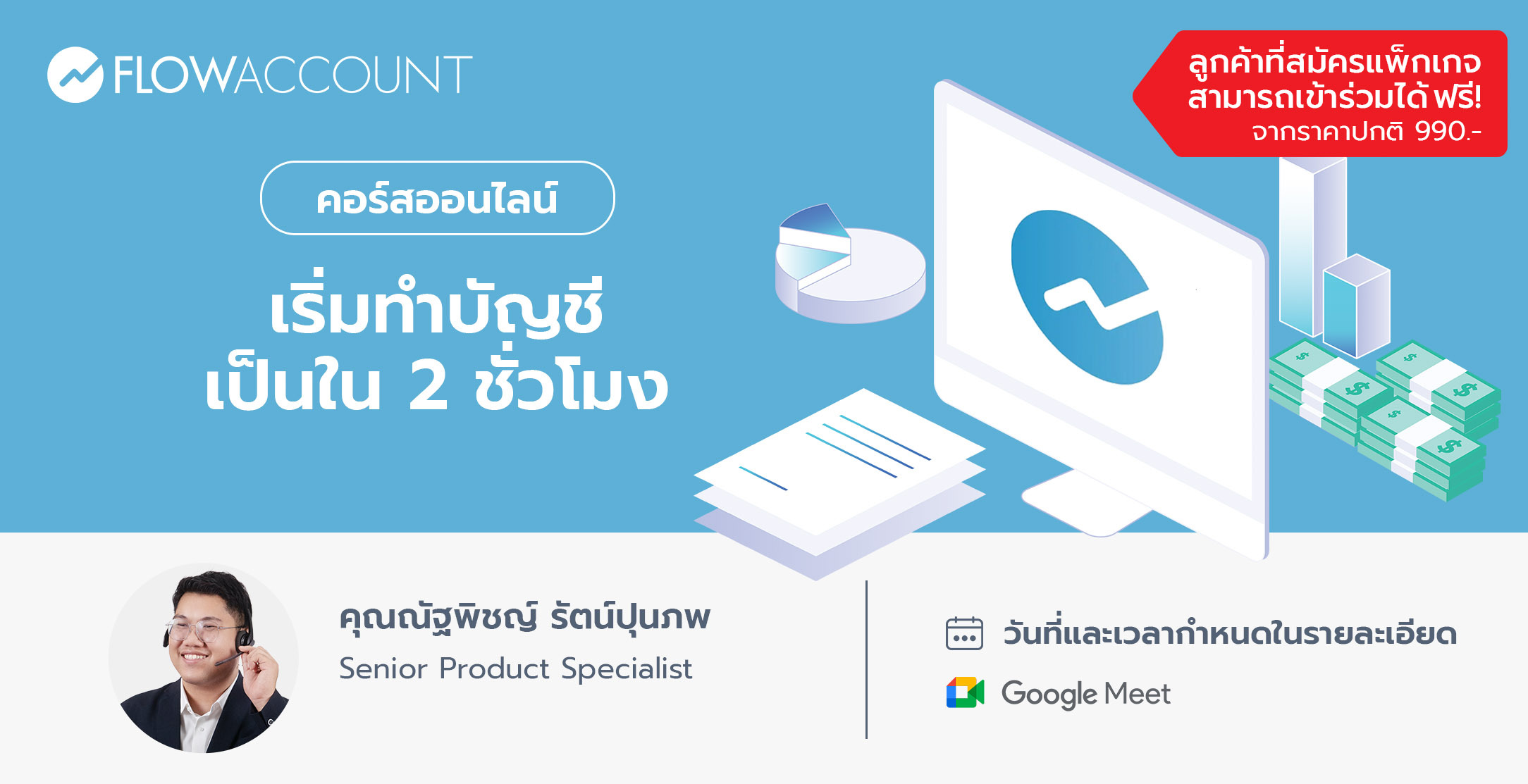 FA-003_Email_เริ่มทําบัญชีเป็นใน 2 ชั่วโมง-1