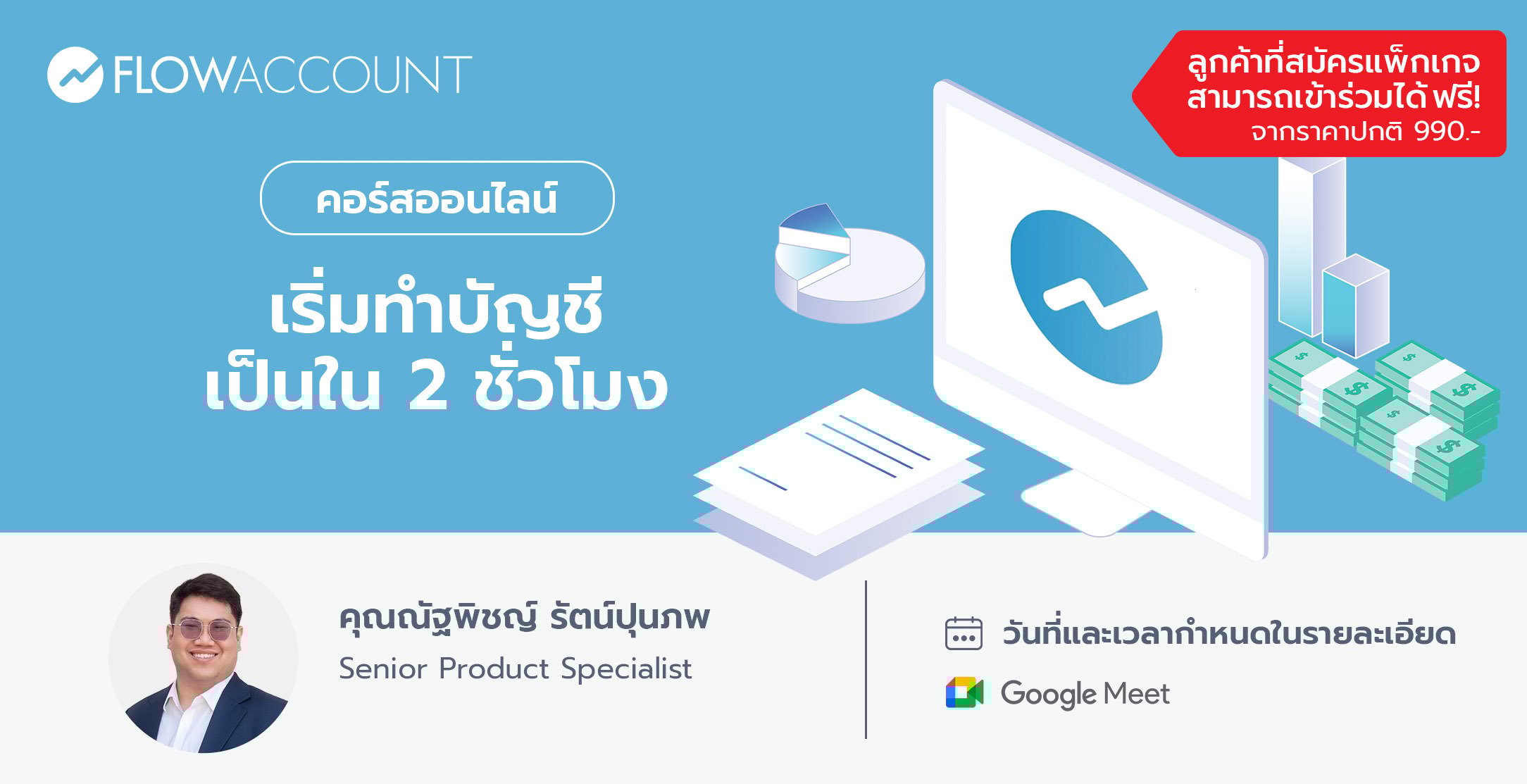 FA-003_Email_เริ่มทําบัญชีเป็นใน 2 ชั่วโมง-2