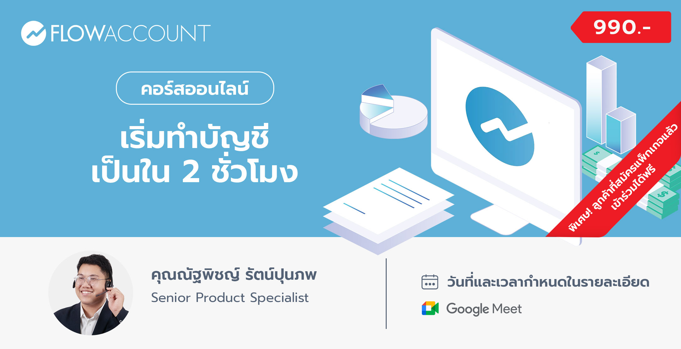 FA-003_Email_เริ่มทําบัญชีเป็นใน 2 ชั่วโมง