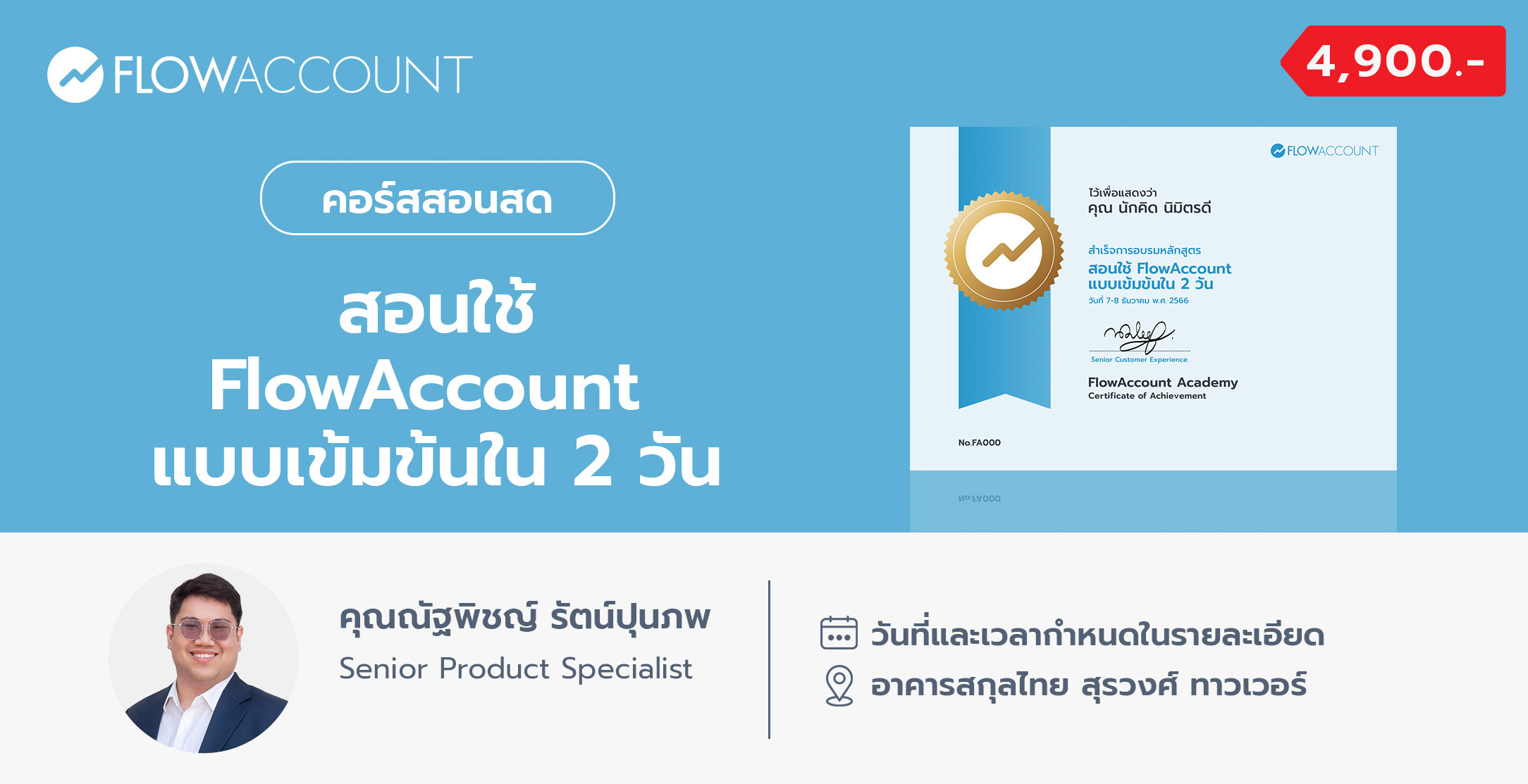 FA-005_Email_สอนใช้ FlowAccount แบบเข้มข้นใน 2 วัน-1