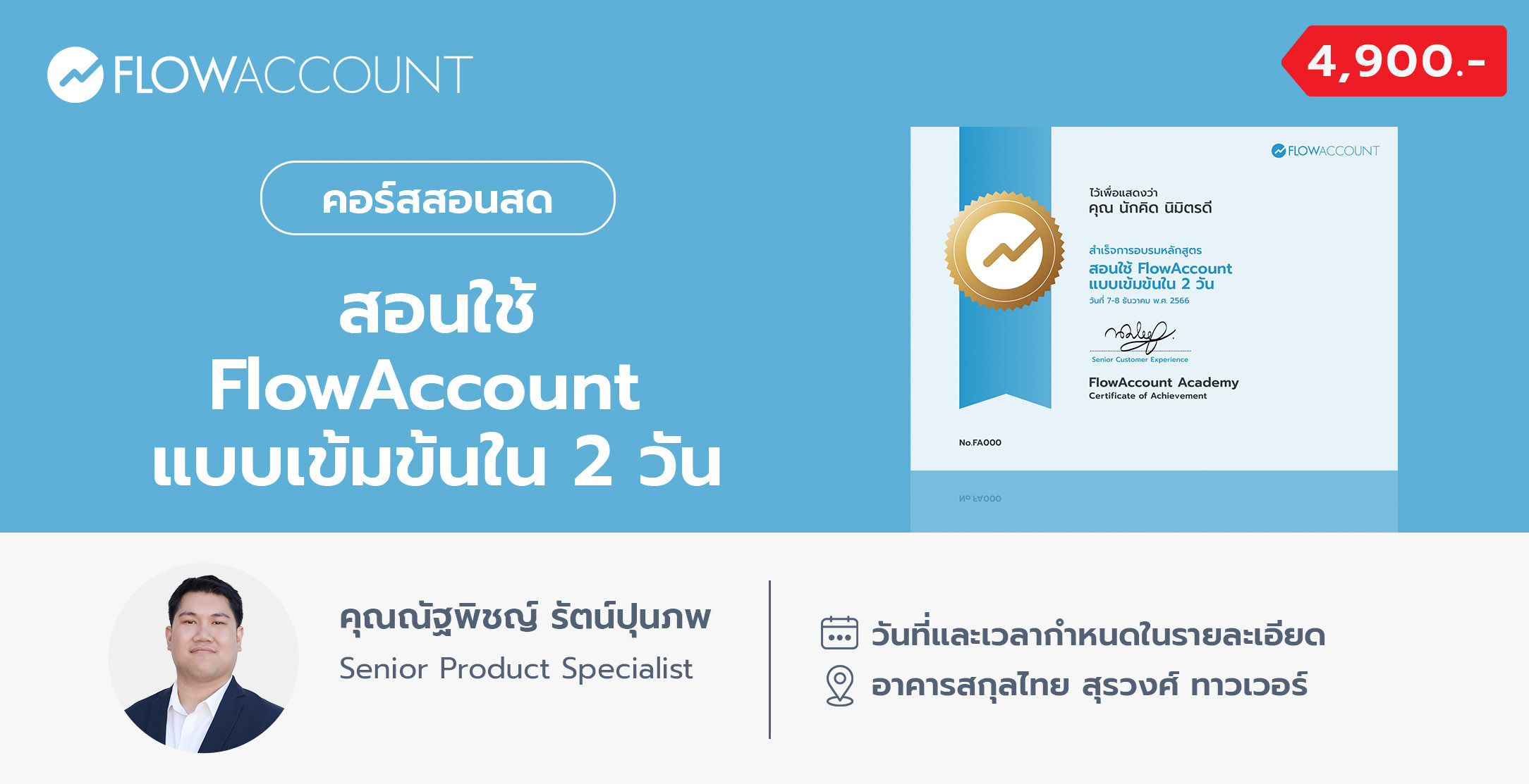 FA-005_Email_สอนใช้ FlowAccount แบบเข้มข้นใน 2 วัน